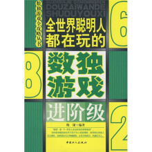 全世界聪明人都在玩的数独游戏:进阶级