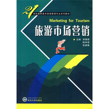 21世纪高职高专旅游管理专业系列教材：旅游市场营销