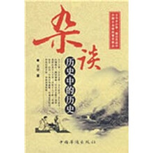 杂谈，历史中的历史