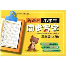 新课标小学生同步写字:3上