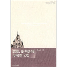 启蒙、批判诠释与宗教伦理