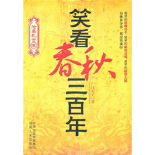 笑看春秋三百年