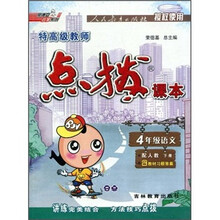 特高级教师点拨：4年级语文（配人教）（下册）