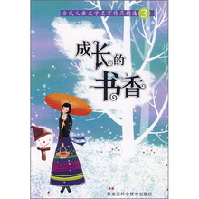 当代儿童文学名家作品精选：成长的书香3
