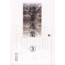 巴金选集3：秋