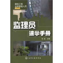 建筑工程业务管理人员速学丛书：监理员速学手册