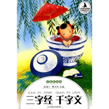 小学生分级阅读:三字经 千字文(注音彩绘本)