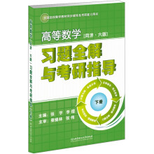 高等数学（同济6版）习题全解与考研指导（下全国高校数学教材同步辅导及考研复习用书）