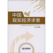 中国现实经济求索