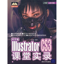 课堂实录：中文版Illustrator CS3课堂实录（附光盘）