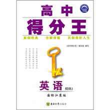 高中得分王:英语(模块2)(国标江苏版)