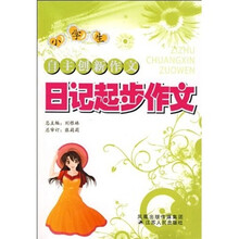 小学生自主创新作文：日记起步作文