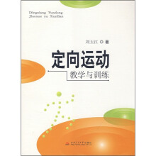定向运动教学与训练