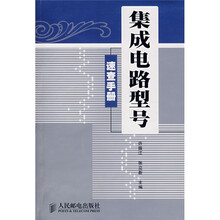集成电路型号速查手册