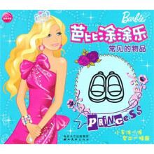 芭比涂涂乐:常见的物品