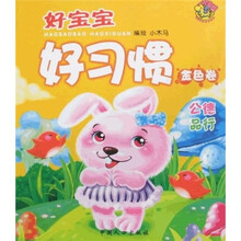 好宝宝好习惯·金色卷:公德品行