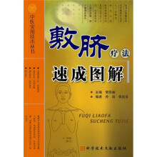 敷脐疗法速成图解