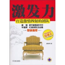 激发力：打造激情四射的团队