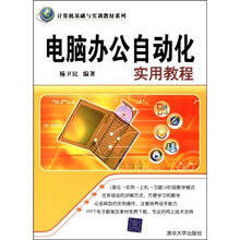 计算机基础与实训教材系列：电脑办公自动化实用教程