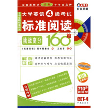 挑战高分·长喜英语:大学英语4级考试标准阅读160篇(第12版)