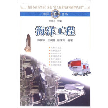 海洋小百科全书：海洋工程