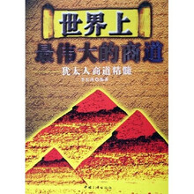 世界上最伟大的商道：犹太人商道精髓