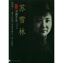 另类才女苏雪林