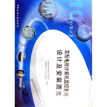 高职高专规划教材：变配电所计算机监控系统设计及安装图集（10kv及以下）