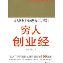 穷人创业经：穷人创业不可或缺的三大智慧