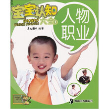 宝宝认知大全1:人物职业
