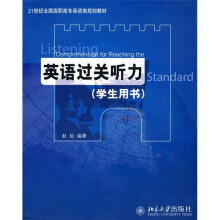 21世纪全国高职高专英语类规划教材:英语过关听力(学生用书)(附光盘1张)
