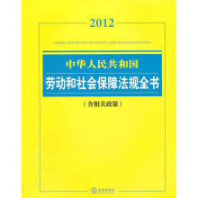 2012中华人民共和国劳动和社会保障法规全书（含相关政策）