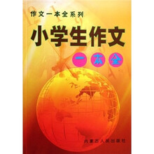 小学生作文一本全