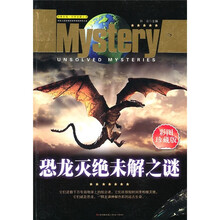 探索发现世界未解之谜：恐龙灭绝未解之谜（彩图珍藏版）