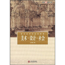 美术·设计·社会:视觉艺术社会学思考