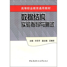 数据结构实验指导与测试(五年高职)