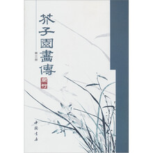 芥子园画传（第3册）