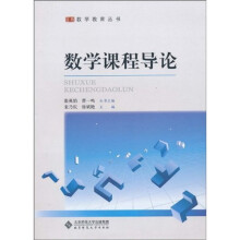 数学教育丛书：数学课程导论