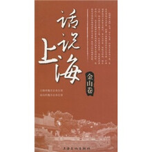 话说上海：金山卷