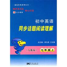 初中英语同步话题阅读理解(7年级上)(人教版)