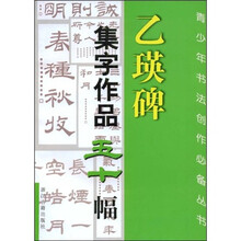 乙瑛碑：集字作品五十幅