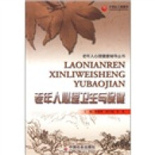 老年人心理卫生与保健