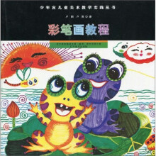 少年宫儿童美术教学实践丛书:彩笔画教程