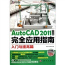 AutoCAD 2011中文版完全应用指南：入门与提高篇（附CD光盘）