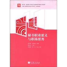 秘书职业要义与职场要务