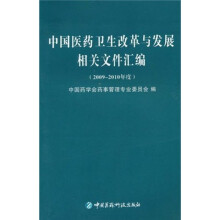 中国医药卫生改革与发展相关文件汇编（2009-2010年度）