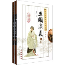 无障碍阅读四大名著：三国演义（大字本版）