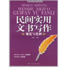 民间实用文书写作规范与范例