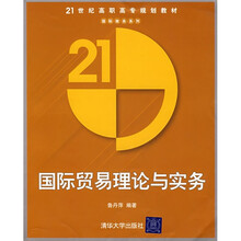 21世纪高职高专规划教材·国际商务系列：国际贸易理论与实务