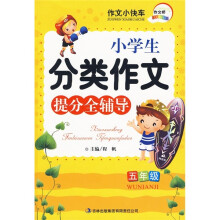 小学生分类作文提分全辅导（5年级）
